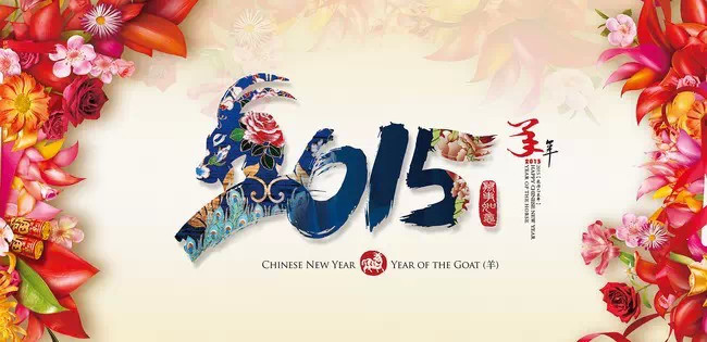 2015年元旦  新年賀詞